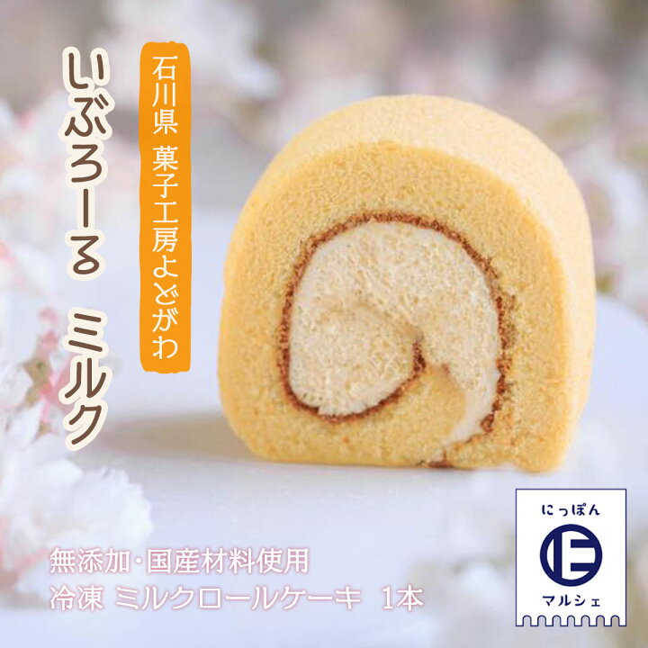 楽天市場 菓子工房 よどがわ ロールケーキ いぶろーる ミルク 1本 クリスマス ケーキ バレンタイン ホワイトデー 石川県 いぶろーる ロールケーキ 無添加 国産材料 お取り寄せ ギフト 贈り物 プレゼント お土産 土産 手土産 自分用 にじデパート楽天市場店