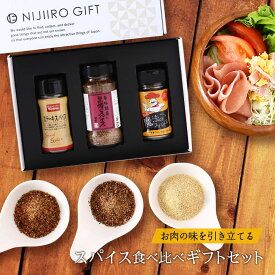 スパイス ギフト ギフトBOX 送料無料 [NIJIIRO GIFT] 3種のスパイス食べ比べギフトセット 黒瀬のスパイス 110g、ステーキスパイス 60g、魔法のスパイス 40g /調味料 贈り物 箱入