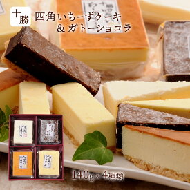 ケーキ チョコレート 4種類 スイーツ 北海道 四角いチーズケーキ＆ガトーショコラ 140g×4個(ベイクドチーズケーキ、ニューヨークチーズケーキ、レアチーズケーキ、ガトーショコラ 各1) /お取り寄せスイーツ デザート クリームチーズ 生クリーム