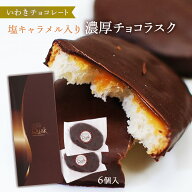 チョコレート [いわきチョコレート] 濃厚チョコ ラスク 6個 /いわき 福島 塩キャラメル 濃厚 恋人 職場 …