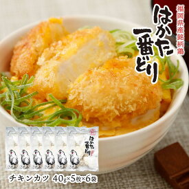 九州 福岡 鶏肉 揚げない ご家庭用 3D冷凍 はかた一番どり チキンカツ (40g×5枚)×6袋