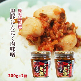 【スーパーセール価格】[鹿児島ユタカ] 鹿児島県産 黒豚 にんにく肉味噌 200g×2 /九州 調味料 福岡 にんにく 肉みそ