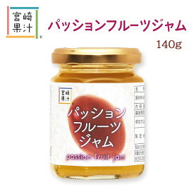 [宮崎果汁] パッションフルーツジャム 140g パッションフルーツ ジャム 美味しい さっぱり 南国 グラニュー糖 ビタミン 葉酸 カロテン 食物繊維 ミネラル 美容 健康 ポリフェノール ギフト プレゼント フルーツソース にじデパ