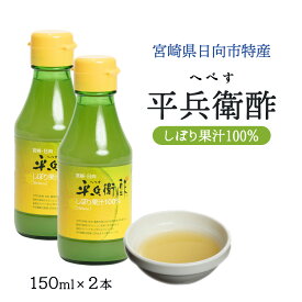 [九州産商] 平兵衛酢 しぼり果汁 100% 150ml×2 /宮崎県 へべす ヘベス お取り寄せ グルメ