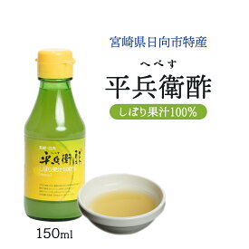 [九州産商] 平兵衛酢 しぼり果汁 100% /宮崎県 へべす ヘベス お取り寄せ グルメ ギフト