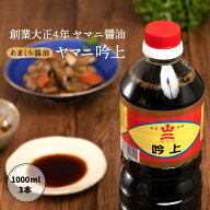 [ヤマニ醤油] 吟上 1000ml×3本セット /甘口醤油 しょう油 しょうゆ あまくち 門司 九州 煮物 倉庫