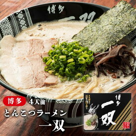 [EVORISE] 博多とんこつラーメン 博多 一双 4食 /福岡/博多ラーメン/お土産/豚骨ラーメン/拉麺/ヌードル/ギフト/プレゼント/ご当地ラーメン/取り寄せグルメ/人気/ランキング/父の日/ゴルフコンペ