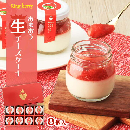 送料無料 [King berry] あまおう 生チーズケーキ 8個/お中元/お歳暮/お取り寄せ/父の日/母の日/ギフト/プレゼント/福岡県/イチゴ/苺/いちご