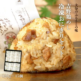 [吉野食品] 吉野鶏めし 冷凍おにぎりセット 120g×15 【YO-30】 /おにぎり 鳥めし 大分 お取り寄せ グルメ ギフト