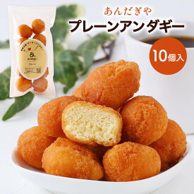 [あんだぎや] お菓子 プレーンアンダギー 10個入 /サーターアンダギー ドーナツ 奄美大島 あんだぎや サーターアンダギー専門店 プレーン 奄美スイーツ 一口サイズ サクサク おやつ お茶請け 食べ比べ 詰合せ