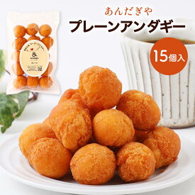 [あんだぎや] お菓子 プレーンアンダギー 15個入 /サーターアンダギー ドーナツ 奄美大島 あんだぎや サーターアンダギー専門店 プレーン 奄美スイーツ 一口サイズ サクサク おやつ お茶請け 食べ比べ 詰合せ