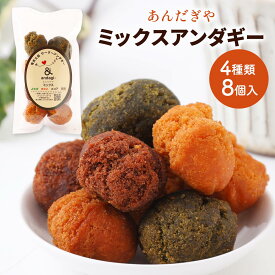 [あんだぎや] お菓子 ミックスアンダギー 8個入 /サーターアンダギー ドーナツ 奄美大島 あんだぎや サーターアンダギー専門店 ミックス よもぎ きなこ ココア 黒糖 奄美スイーツ 一口サイズ サクサク おやつ お茶請け 食べ比べ 詰合せ