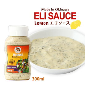 [KUIKO KEBABU] ソース ELI SAUCE エリソース レモン 300ml /レモンソース ケバブ料理 沖縄 クイックケバブ チリソース トルティーヤ タコライス 万能ソース ケバブソース ディップソース BBQ メイドイン沖縄 ソース ミュージックタウン 特製ソース レモン