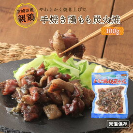 送料無料 [宮崎エヌフーズ] 惣菜 手焼き鶏もも炭火焼 100g /つまみ おかず 焼き鳥 常備食 おつまみ