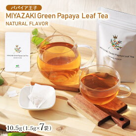 [パパイア王子] 茶葉 MIYAZAKI Green Papaya Leaf Tea NATURAL FLAVOR 10.5g(1.5g×7袋)/美容茶/パパイア茶/食物繊維/ポリフェノール/酵素/パパイアティー