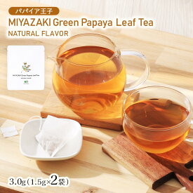 [パパイア王子] 茶葉 MIYAZAKI Green Papaya Leaf Tea NATURAL FLAVOR 3.0g(1.5g×2袋)/美容茶/パパイア茶/食物繊維/ポリフェノール/酵素/パパイアティー