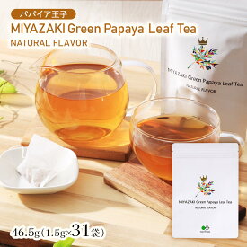 [パパイア王子] 茶葉 MIYAZAKI Green Papaya Leaf Tea NATURAL FLAVOR 46.5g(1.5g×31袋)/美容茶/パパイア茶/食物繊維/ポリフェノール/酵素/パパイアティー
