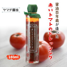 【スーパーセール価格】[ヤマチ醤油] 醤油百年蔵が造った 赤いトマトのドレッシング 180ml 調味料 分離液状 サラダ 万能