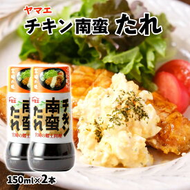 調味料 たれ チキン南蛮のたれ 150ml×2本セット /郷土料理 宮崎県 ドレッシング タレ チキン南蛮 宮崎の味 調味料 チキン 和食 酸味 タルタル 鶏肉 ヤマエ食品工業