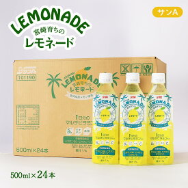 [宮崎県農協果汁(サンA)] ドリンク 【ケース販売】サンA 宮崎育ちのレモネード 500ml×24本 レモネード マルチビタミン レモン 宮崎県 サンA ペットボトル レモン