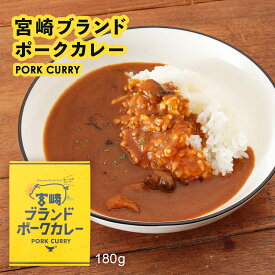 【10%OFF 楽天スーパーSALE限定】 [宮崎経済連直販] 宮崎ブランドポークカレー 180g /宮崎/ポーク/ポークカレー/ブランドポーク/フルーティー/甘め/レトルト