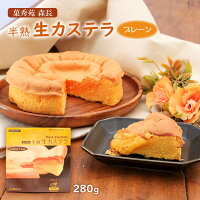 [菓秀苑 森長] 菓子 半熟生カステラ(プレーン) 280g /フワとろ お土産 カステラ 半熟カステラ 新食感 長崎銘菓 生カステラ
