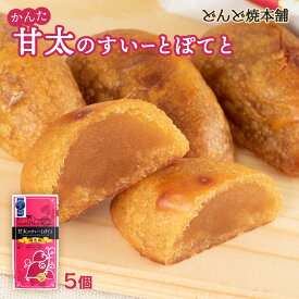 [どんど焼本舗] 甘太のすいーとぽてと(小) 5個入 /スイートポテト 甘太くん 大分県産さつまいも おいしい お土産 お取り寄せ グルメ ギフト お取り寄せスイーツ 焼菓子