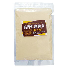 【楽天スーパーセール 10%オフ】 [信州物産] 高野豆腐粉末 80g /高野豆腐 粉豆腐 スーパーフード 離乳食 お菓子 お惣菜