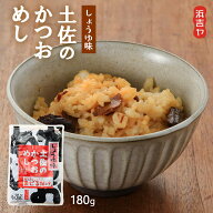 まぜごはんの素 [浜吉ヤ] 土佐のかつおめし しょうゆ味 180g(固形量80g 液体100ml) /かつおめし 素 土佐…