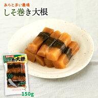 漬物 送料無料 [あらとまい農場] しそ巻大根 150g /漬け物 つけもの お土産 大根漬け 秋田県 あらとまい …