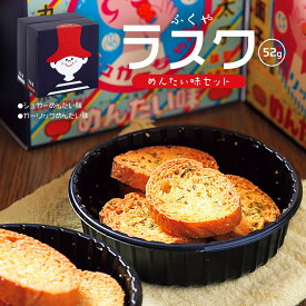 [ふくや] お菓子 ふくやラスク めんたい味セット 52g(12枚(シュガーめんたい味6枚・ガーリックめんたい味6枚)) /おやつ 軽食 おつまみ 明太子 ラスク コースター パン 一口ラスク