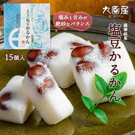 かるかん [九面屋] 薩摩銘菓 塩豆かるかん 15個 /おやつ スイーツ 和菓子 軽羹 かるかん かごしま 鹿児島 お土産 有名 お取り寄せスイーツ 星の砂塩 塩豆かるかん お土産