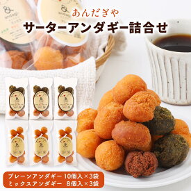 [あんだぎや] お菓子 サーターアンダギー詰合せ(小) (プレーンアンダギー(10個入)×3袋、ミックスアンダギー(8個入(よもぎ×2個、きなこ×2個、ココア×2個、黒糖×2個)×3袋) /サーターアンダギー ドーナツ 奄美大島 あんだぎや サーターアンダギー専門店 プレーン