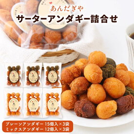 [あんだぎや] お菓子 サーターアンダギー詰合せ(大) (プレーンアンダギー(15個入)×3袋、ミックスアンダギー(12個入(よもぎ×3個、きなこ×3個、ココア×3個、黒糖×3個)×3袋) /サーターアンダギー ドーナツ 奄美大島 あんだぎや サーターアンダギー専門店 プレーン