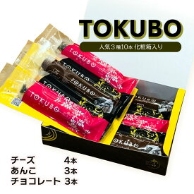 [オンザマーク] TOKUBO 人気3種10本化粧箱入り （チーズ4本、あんこ3本、チョコレート3本） おやつ デザート 焼菓子 とくぼう 料亭 コースデザート 小林市 おもてなし チョコ苦手