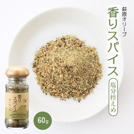 【スーパーセール特別価格】[萩原オリーブ] 麹とオリーブ葉配合 香りスパイス 60g 万能調味料 調味料 香辛料 ハーブ お土産 肉魚料理 オリーブリーフスパイス 糀