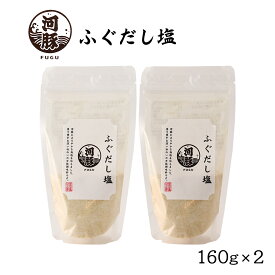 ふぐだし塩 塩 [はぎの食品] だし塩 ふぐだし塩 160g×2 / 国産 フグ 粉末 旨み 凝縮 コク深い 調味料 万能 みそ汁 茶碗蒸し 天ぷら塩 付け塩 使い方色々 トッピング アレンジ