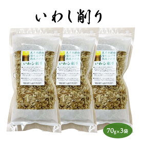 削りぶし 乾物 [山一] いわし削りぶし いわし削り(薄削り) 70g×3 /いわし イワシ いわし削り イワシ削り 削り節 削りぶし