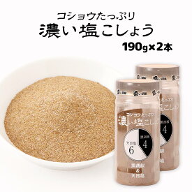 塩こしょう [にとん屋] 濃い塩こしょう 190g×2本セット /調味料 塩胡椒 塩こしょう しお胡椒 コショウたっぷり 濃い塩胡椒 黒胡椒 天日塩 かけ調味料 胡椒の香り