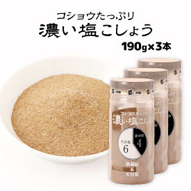 [にとん屋] 塩こしょう 濃い塩こしょう 190g×3本セット /調味料 塩胡椒 塩こしょう しお胡椒 コショウたっぷり 濃い塩胡椒 黒胡椒 天日塩 かけ調味料 胡椒の香り