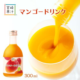 [宮崎果汁] ドリンク マンゴードリンク 300ml/九州/宮崎/お取り寄せ/ドリンク/ジュース/果汁/フルーツ/ギフト/南国/マンゴー