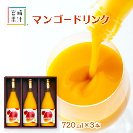 [宮崎果汁] マンゴードリンク3本セット(MMM) 720ml×3本/マンゴー/ジュース/果実/南国/おいしい/ギフト/贈り物