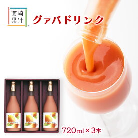 【スーパーセール価格】[宮崎果汁] グァバドリンク3本セット(GGG) 720ml×3本 グァバ ジュース ピンクグァバ 果実 南国 ギフト 贈り物 おいしい ビタミン ミネラル 夏バテ防止 葉酸 貧血予防 美容 健康 食物繊維 プレゼント