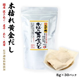 【スーパーセール価格】[中原水産] 出汁 本枯れ黄金だし 8g×30P入 /本枯れ節 焼あご だしパック 味噌汁 お吸い物 茶碗蒸し そば うどん 煮物 そうめん そばの麺つゆ チャーハン 焼きそば 炊き込みご飯 サラダ