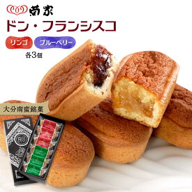 [菊家] 焼菓子 ドン・フランシスコ 3個×2種 大分県 人気 有名 お土産 洋菓子 お菓子 お取り寄せスイーツ グルメ ギフト ブルーベリ リンゴ 2016世界モンドセレクション14年連続最高金賞受賞