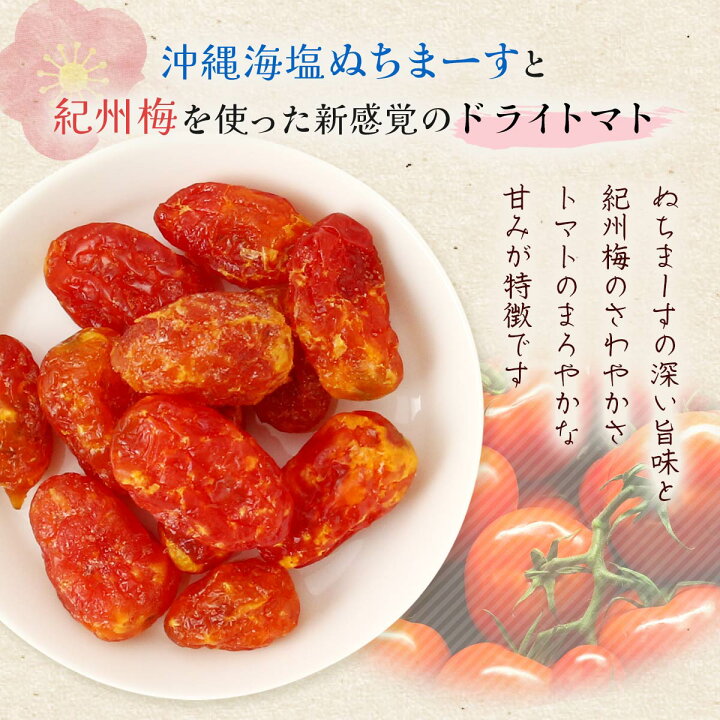 公式】 梅塩トマト 110g×3袋セット 沖縄の海塩 ぬちまーす使用 沖縄美健 ドライトマト 新食感 送料無料