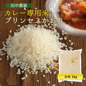 【スーパーセール特別価格】[田中農場] 新米 鳥取県産 カレー専用米 プリンセスかおり 白米 2kg /鳥取県 新しい品種 カレーライス ご飯 ごはん 炒飯 パエリア とっとり香り米 ポップコーン