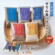 詰め合わせ [しまおう] すりみ食べ比べセット 100g×10本(あじ×2、あご×2、いわし×2、えそ×2、あじ野…