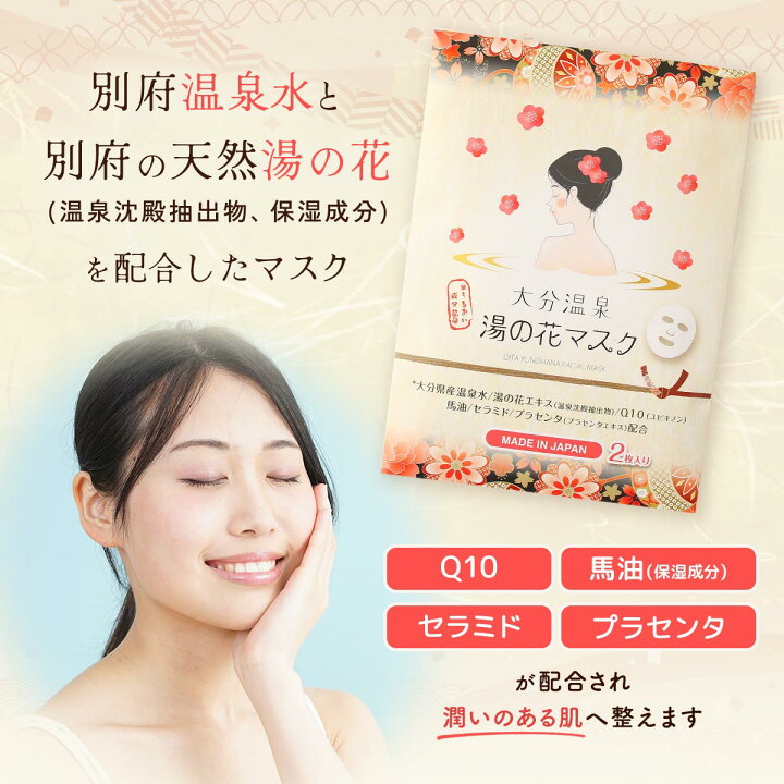 楽天市場】[岩見商事] 化粧品 湯の花マスク 2枚/湯の花エキス/大分 