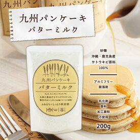 [九州テーブル] 九州パンケーキ バターミルク 200g/ホットケーキミックス/デザート/子供のおやつ/アルミフリー